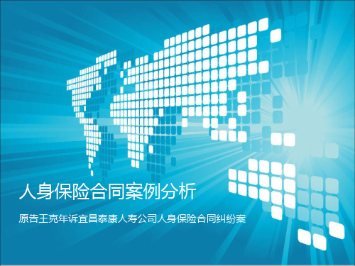 人寿保险合同案例分析1