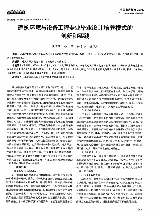建筑环境与设备工程专业毕业设计培养模式的创新和实践