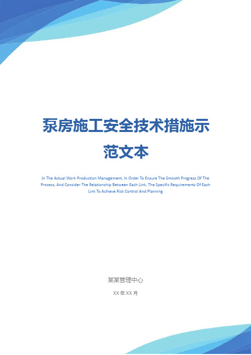 泵房施工安全技术措施示范文本