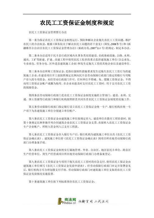 农民工工资保证金制度和规定_