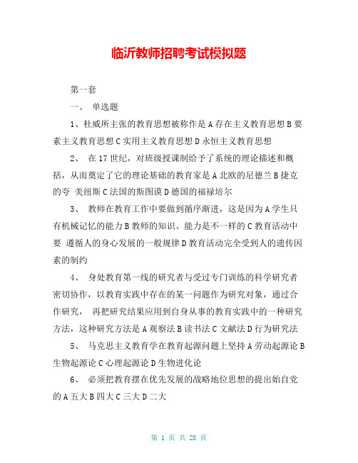 临沂教师招聘考试模拟题