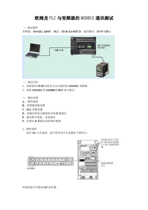 欧姆龙PLC与变频器的MODBUS通讯测试