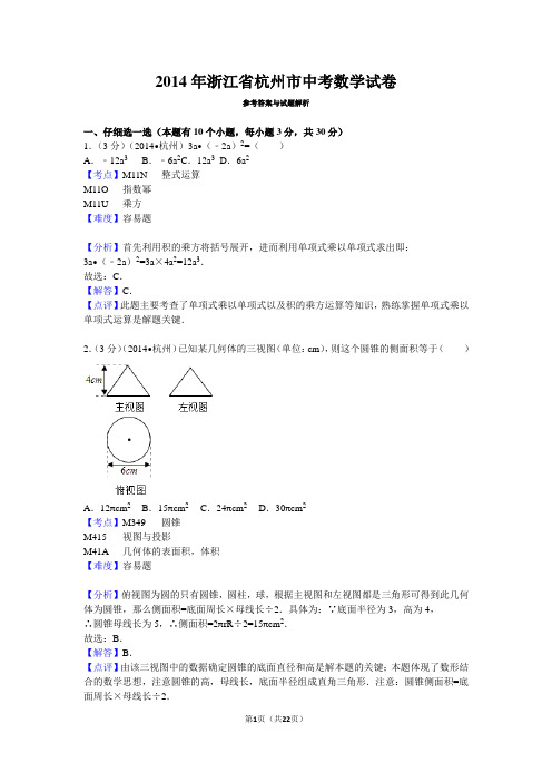 2014年浙江省杭州市中考数学试卷详解