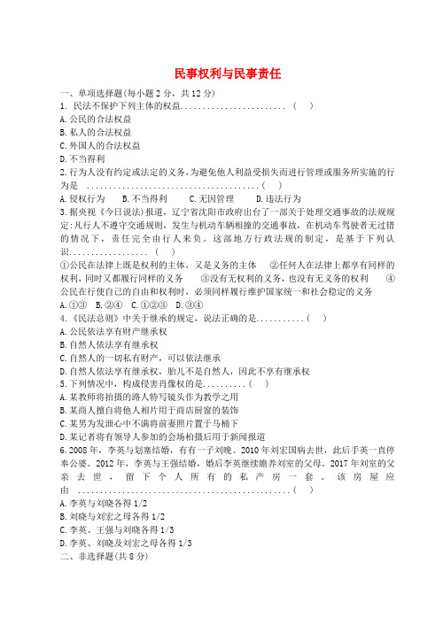 九年级道德与法治上册 第五单元 走近民法 第十四课 民事权利与民事责任练习 教科版