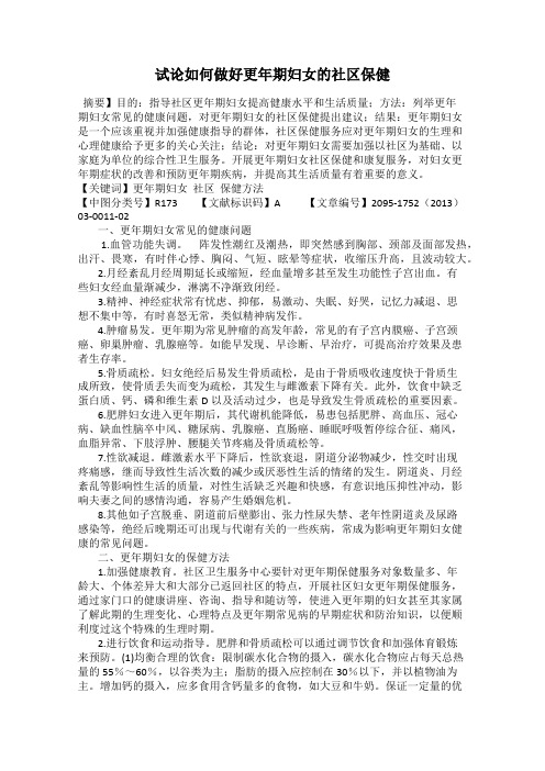 试论如何做好更年期妇女的社区保健