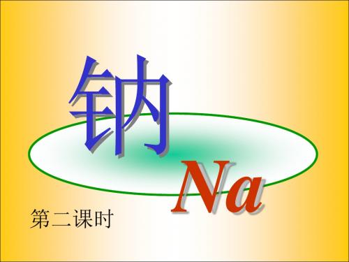 高一化学钠课件2(2)(新2019)