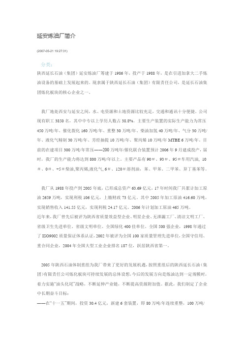 延安炼油厂简介