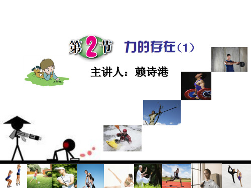 七年级下《力的存在》课件浙教版5