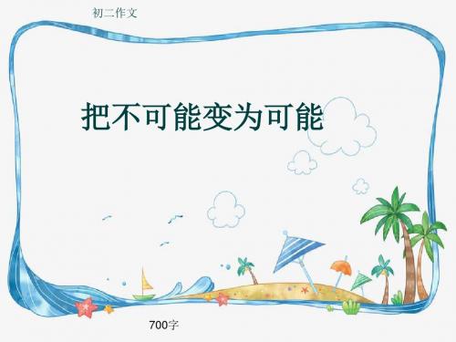 初二作文《把不可能变为可能》700字(共9页PPT)