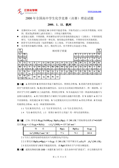 2000全国高中生化学竞赛决赛试题及答案