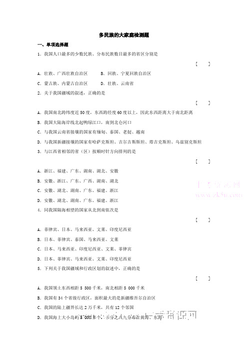 八年级地理多民族的大家庭同步练习
