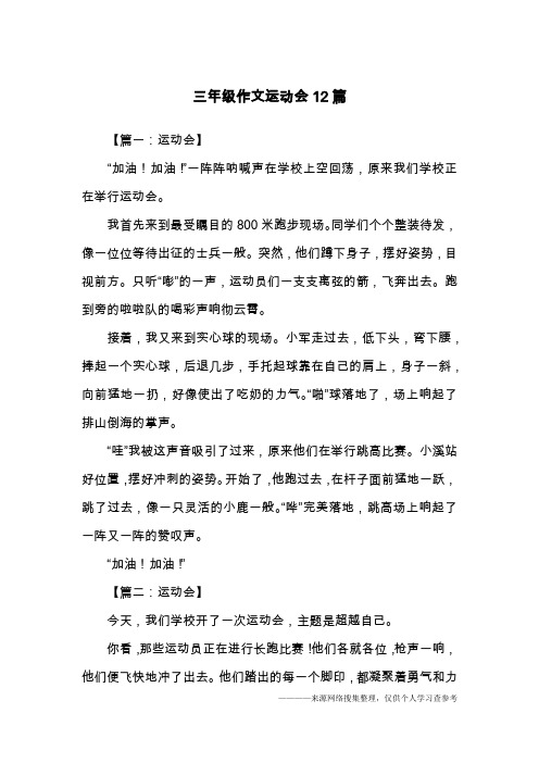 三年级作文运动会12篇