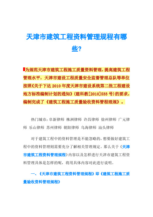 天津市建筑工程资料管理规程有哪些-