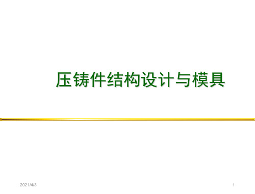 压铸件结构设计与模具(课堂PPT)