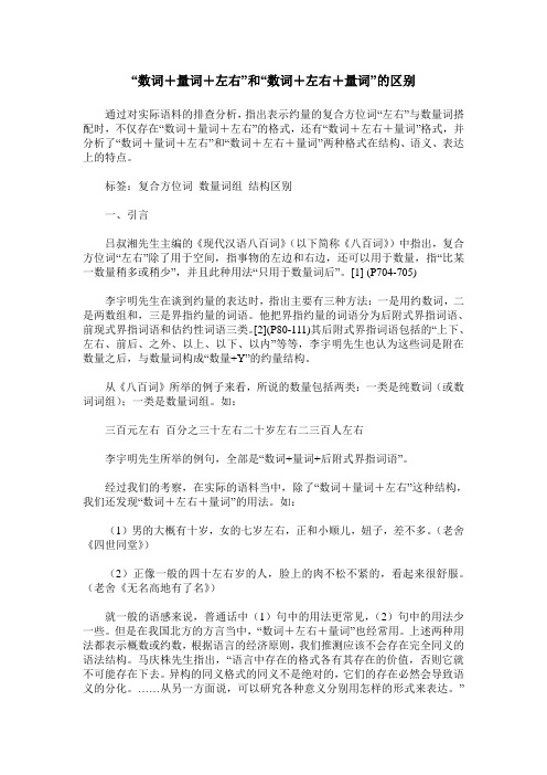 “数词+量词+左右”和“数词+左右+量词”的区别