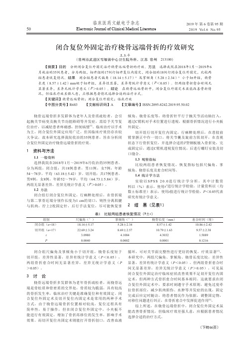 闭合复位外固定治疗桡骨远端骨折的疗效研究