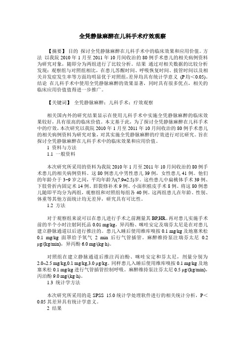 全凭静脉麻醉在儿科手术疗效观察