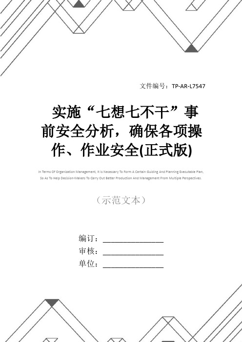 实施“七想七不干”事前安全分析,确保各项操作、作业安全(正式版)