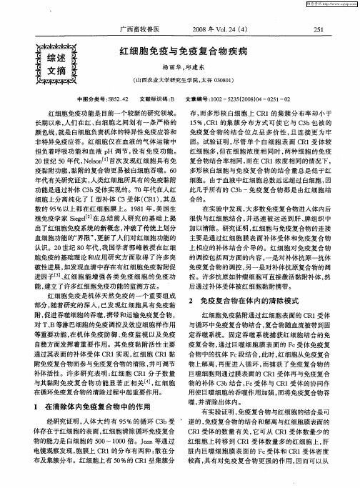 红细胞免疫与免疫复合物疾病