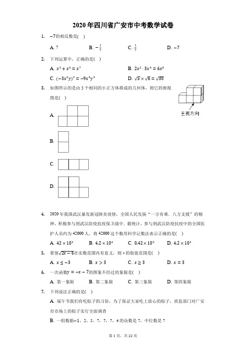 2020年四川省广安市中考数学试卷(附解析)