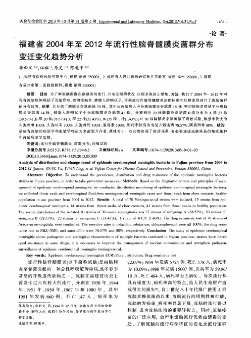 福建省2004年至2012年流行性脑脊髓膜炎菌群分布变迁变化趋势分析
