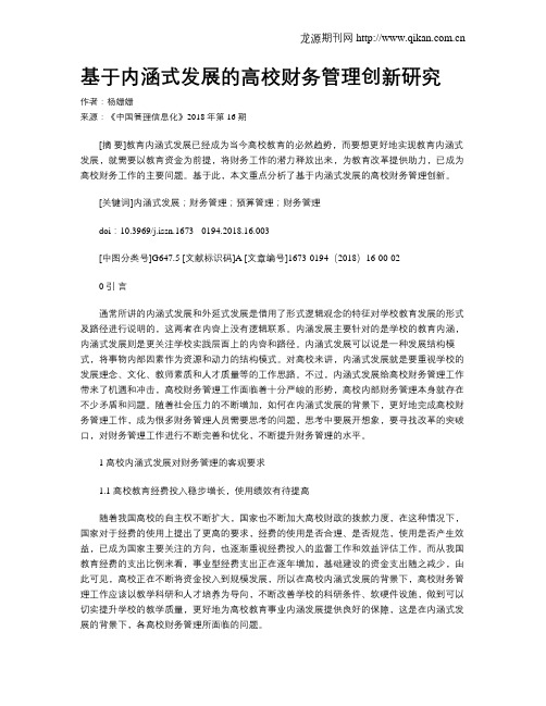 基于内涵式发展的高校财务管理创新研究
