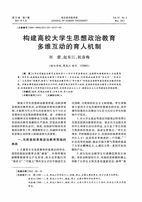 构建高校大学生思想政治教育多维互动的育人机制