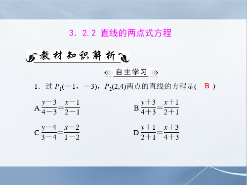 人教A版高中数学必修二第3章 3.2 3.2.2 直线的两点式方程