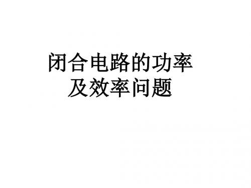 一轮复习：闭合电路的功率及效率问题