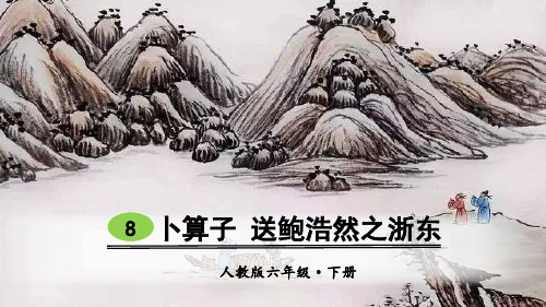 部编版小学六年级语文下册古诗词诵读8《卜算子 送鲍浩然之浙东》优质课件