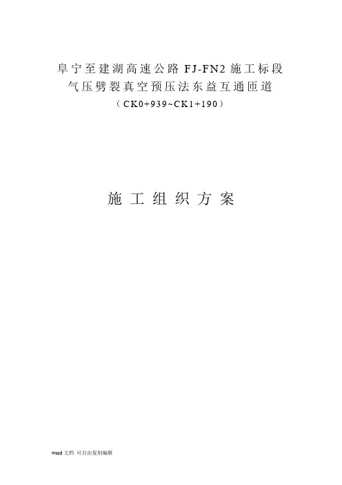 阜宁至建湖高速公路阜宁二标气压劈裂真空预压法施工组织设计