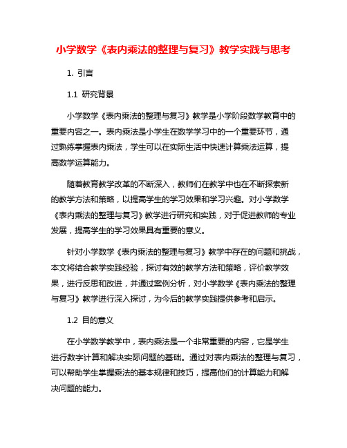 小学数学《表内乘法的整理与复习》教学实践与思考