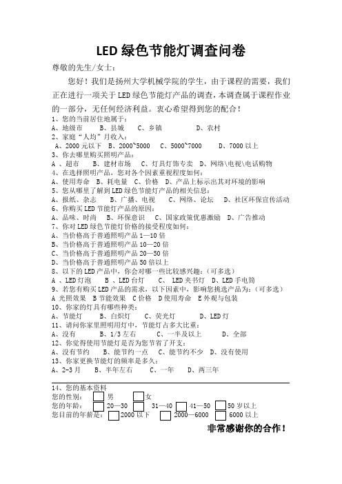LED绿色节能灯调查问卷