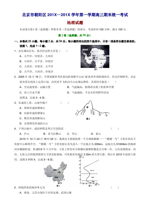 最新高三地理-北京市朝阳区-学高三第一学期期末统一考