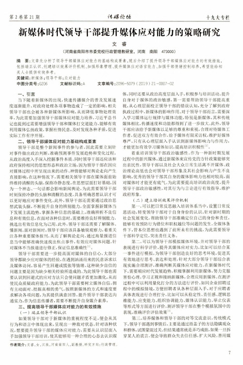 新媒体时代领导干部提升媒体应对能力的策略研究