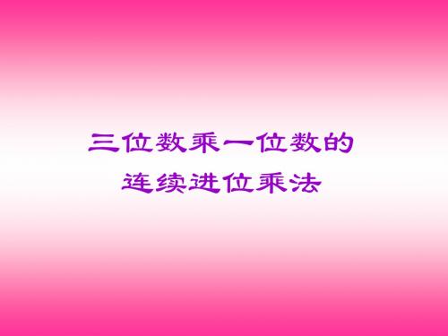 三位数乘一位数的连续进位乘法