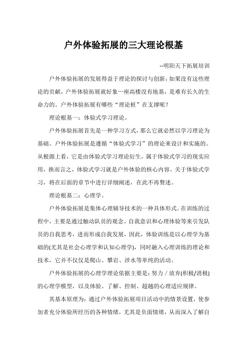 户外体验拓展的三大理论根基