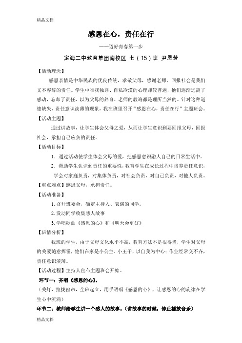 最新主题班会感恩于心责任在行