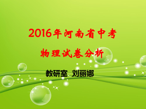 2016年河南省中考物理试卷分析解析