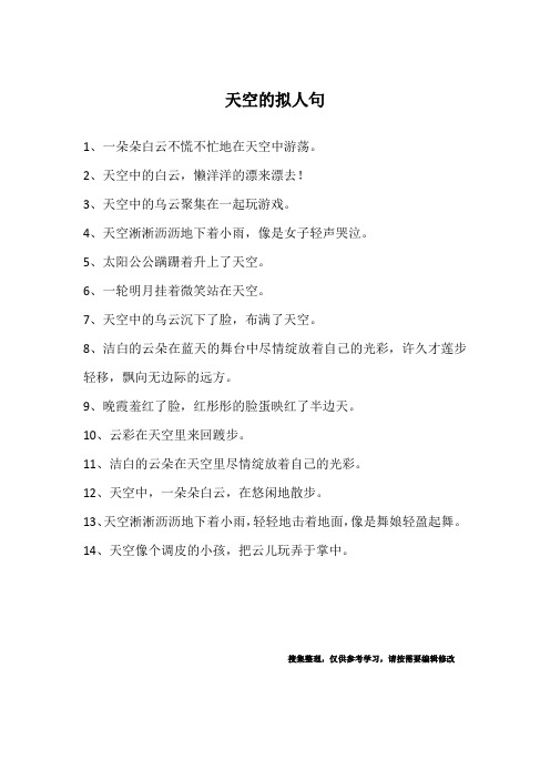 天空的拟人句