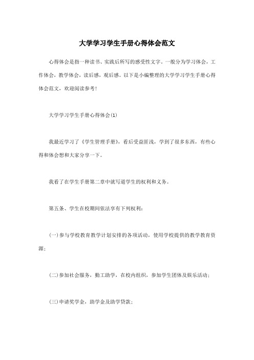 大学学习学生手册心得体会范文