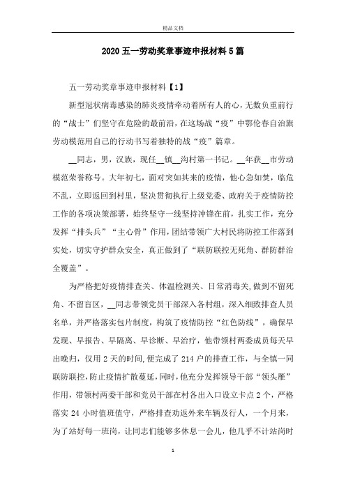 2020五一劳动奖章事迹申报材料5篇