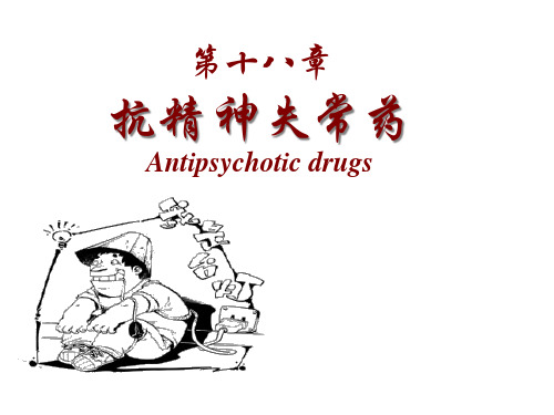 第18章-抗精神失常药-1精品PPT课件