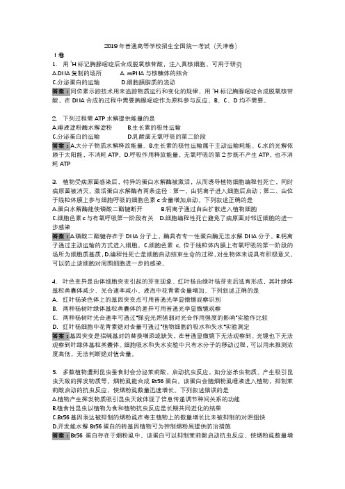 2019天津高考生物解析