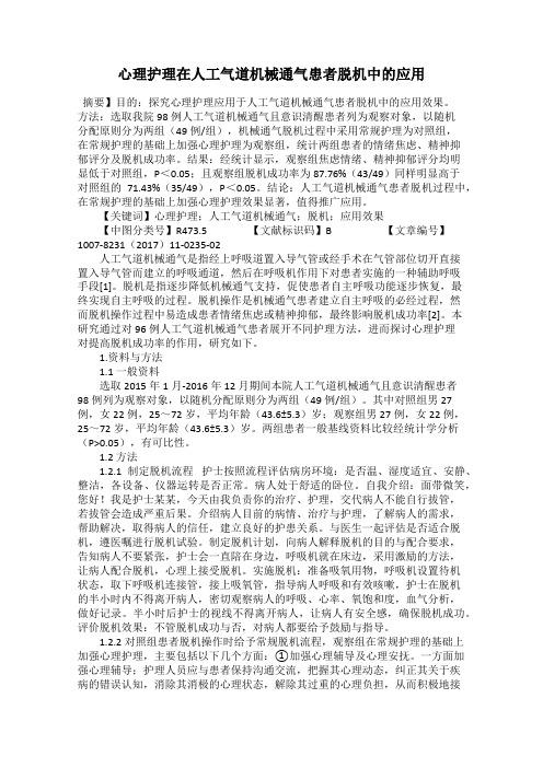 心理护理在人工气道机械通气患者脱机中的应用