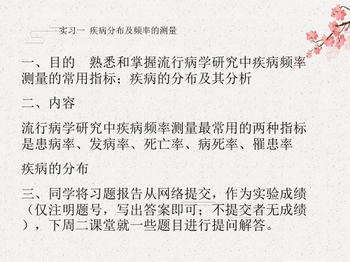 【流行病学】实习一 疾病的分布