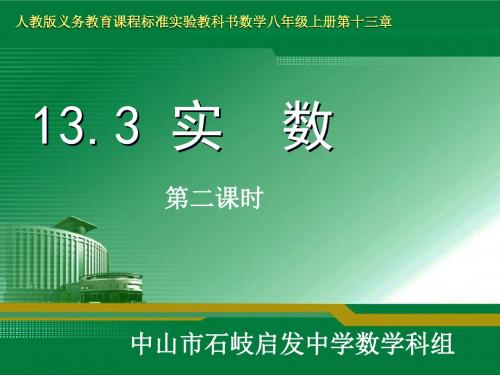数学八年级上册第13章实数(实数第二课时)
