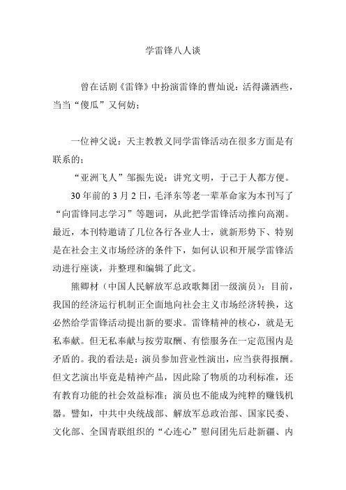 学雷锋八人谈