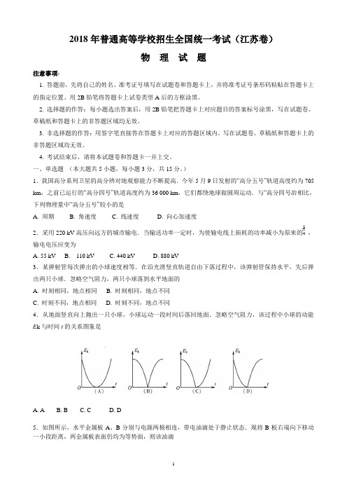 【精品】江苏省近两年(2018,2019)高考物理试卷以及答案(word解析版)
