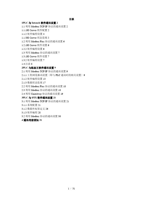 监控软件与施耐德PLC通讯设置